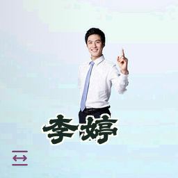 李婷