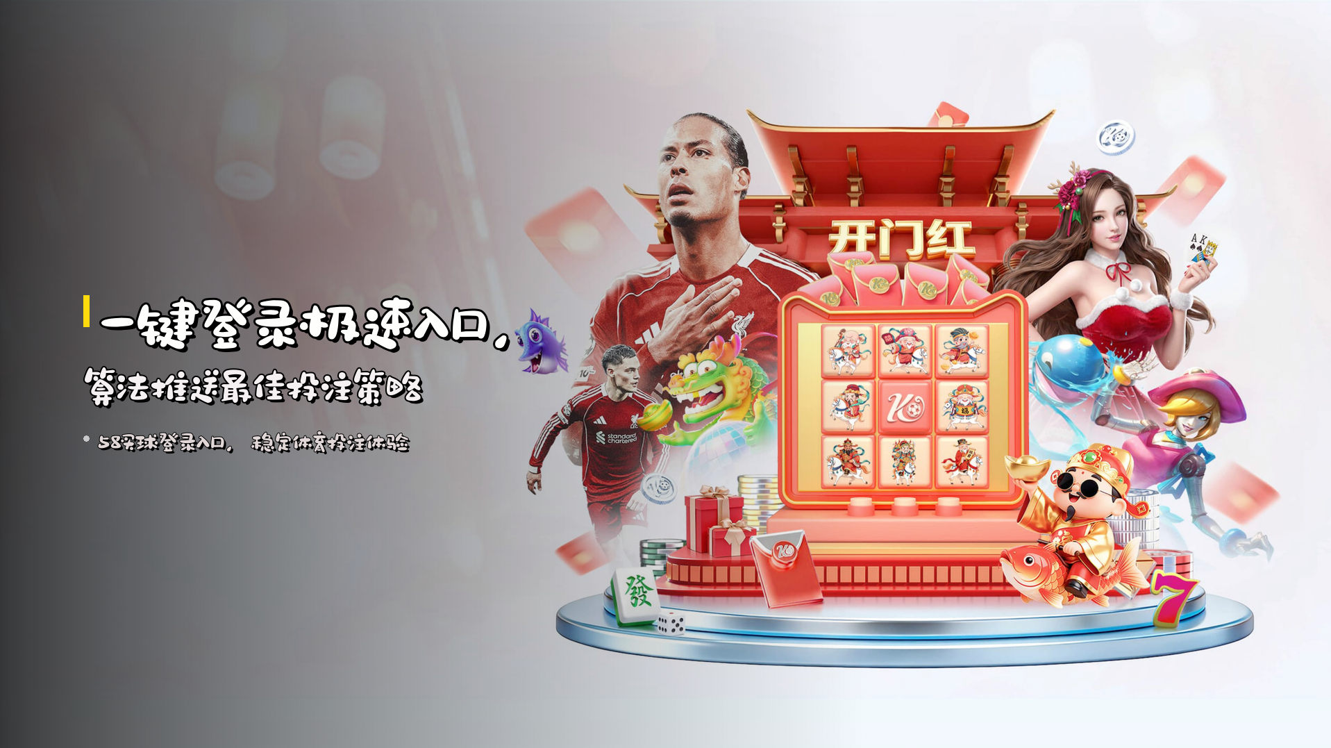 <strong>一键登录</strong>极速入口，<strong>算法推送</strong>最佳投注策略