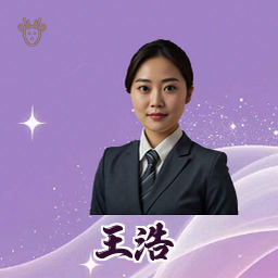 王浩